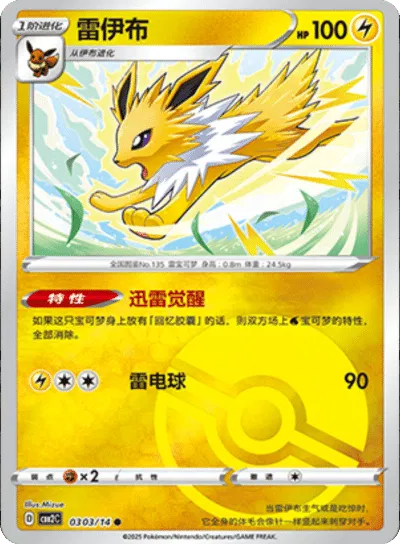 Jolteon (Poke Ball Pattern) (CBB2C 0303/14) [Gem Pack 2] (Foreign-Chinese)