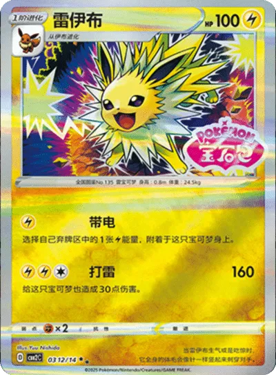 Jolteon (Stamped Pattern) (CBB2C 0312/14) [Gem Pack 2] (Foreign-Chinese)