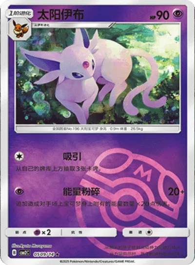 Espeon (Master Ball Pattern) (CBB2C 0509/14) [Gem Pack 2] (Foreign-Chinese)