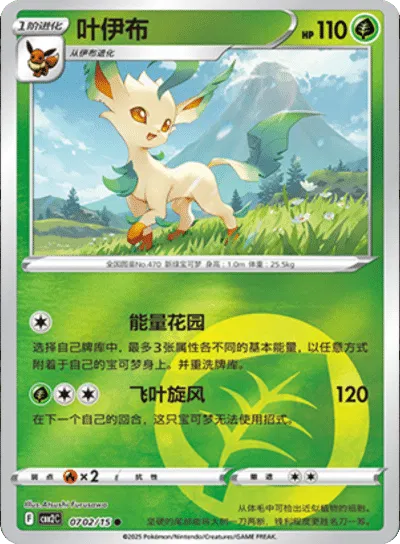 Leafeon  (Grass Energy Pattern) (CBB2C 0702/15) [Gem Pack 2] (Foreign-Chinese)