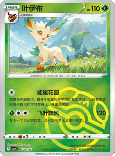 Leafeon  (Master Ball Pattern) (CBB2C 0710/15) [Gem Pack 2] (Foreign-Chinese)