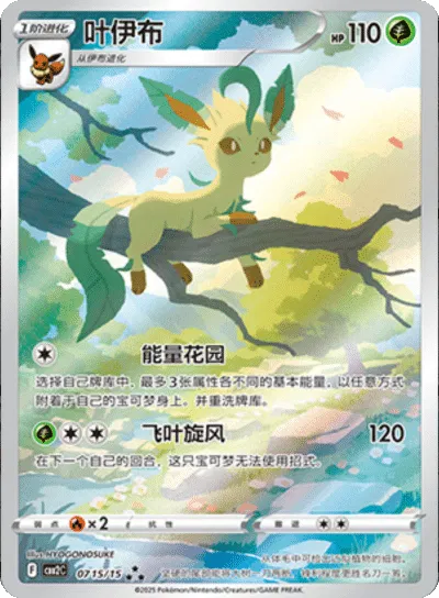 Leafeon (CBB2C 0715/15) [Gem Pack 2] (Foreign-Chinese)