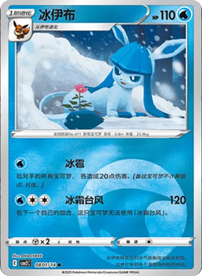 Glaceon (Water Energy Pattern) (CBB2C 0801/14) [Gem Pack 2] (Foreign-Chinese)