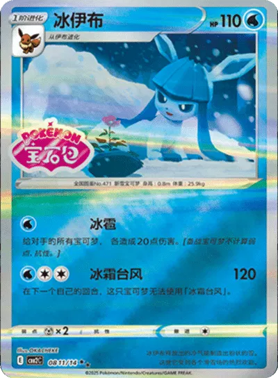 Glaceon (Stamped) (CBB2C 0811/14) [Gem Pack 2] (Foreign-Chinese)