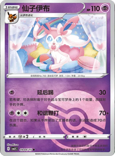 Sylveon  (Poke Ball Pattern) (CBB2C 0904/15) [Gem Pack 2] (Foreign-Chinese)