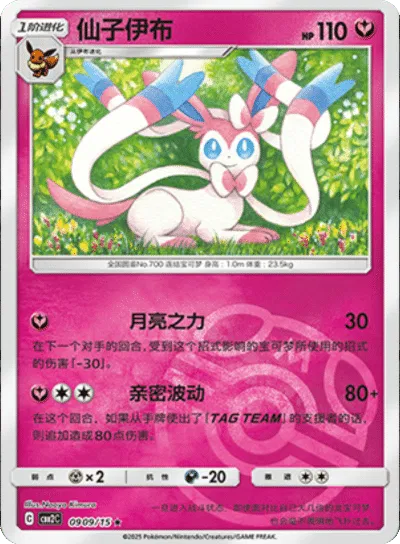 Sylveon  (Master Ball Pattern) (CBB2C 0905/15) [Gem Pack 2] (Foreign-Chinese)