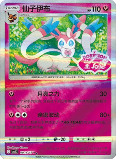 Sylveon  (Stamped) (CBB2C 0911/15) [Gem Pack 2] (Foreign-Chinese)