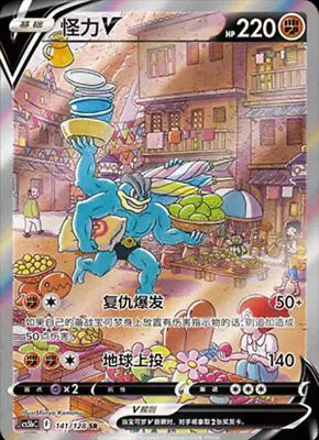 Machamp V (CS5bC 141/128) [Brave Stars (Courage)] (Foreign-Chinese)