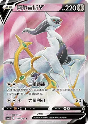 Arceus V (CS5aC 144/127) [ Brave Stars (Charm)] (Foreign-Chinese)