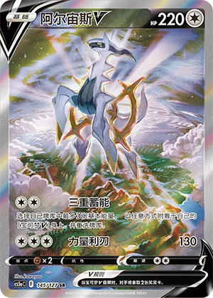 Arceus V (CS5aC 145/127) [Brave Stars (Charm)] (Foreign-Chinese)