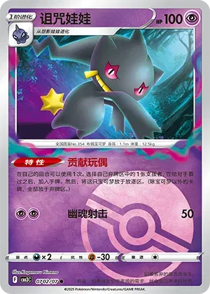 Banette (Poke Ball Pattern) (CBB3C 0702/07) [Gem Pack 3] (Foreign-Chinese)