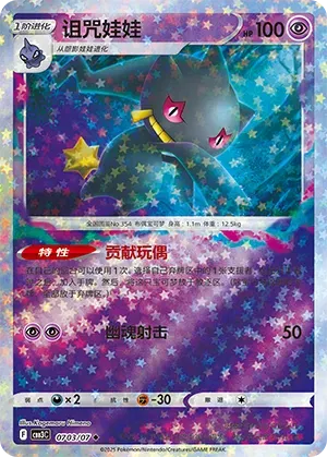 Banette (Star Pattern) (CBB3C 0705/07) [Gem Pack 3] (Foreign-Chinese)