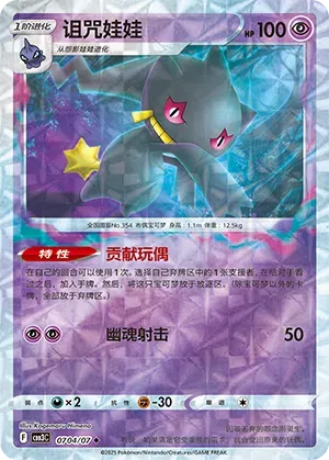 Banette (Rotary Pattern) (CBB3C 0704/07) [Gem Pack 3] (Foreign-Chinese)