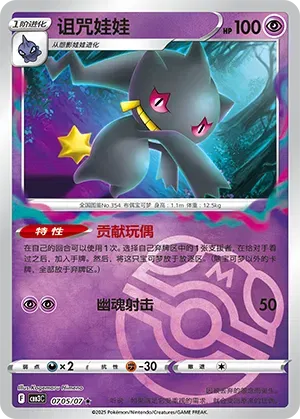 Banette (Master Ball Pattern) (CBB3C 0705/07) [Gem Pack 3] (Foreign-Chinese)