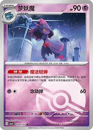Mismagius (Poke Ball Pattern) (CBB3C 0902/07) [Gem Pack 3] (Foreign-Chinese)