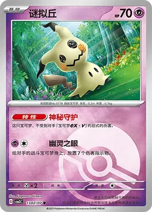 Mimkyu (Poke Ball Pattern) (CBB3C 1302/07) [Gem Pack 3] (Foreign-Chinese)