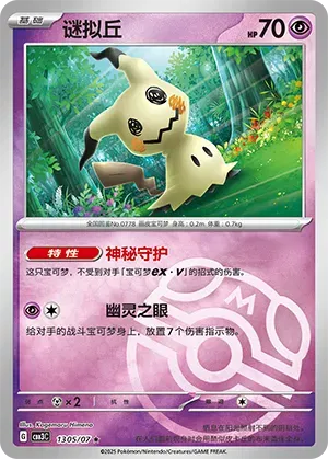 Mimkyu (Master Ball Pattern) (CBB3C 1305/07) [Gem Pack 3] (Foreign-Chinese)