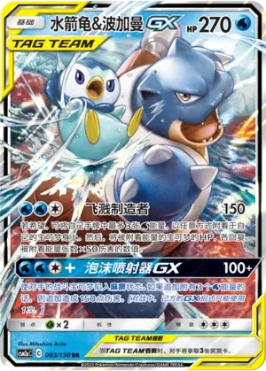 Blastoise & Piplup GX (CSMPcC 001/025) [Shining Synergy (Shower)] (Foreign-Chinese)
