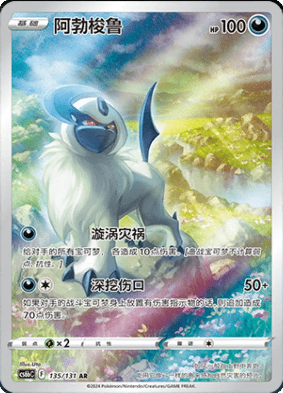Absol  (CS6bC 135/131) [Dark Shadow of the Blue Sea (Banish)] (Foreign-Chinese)