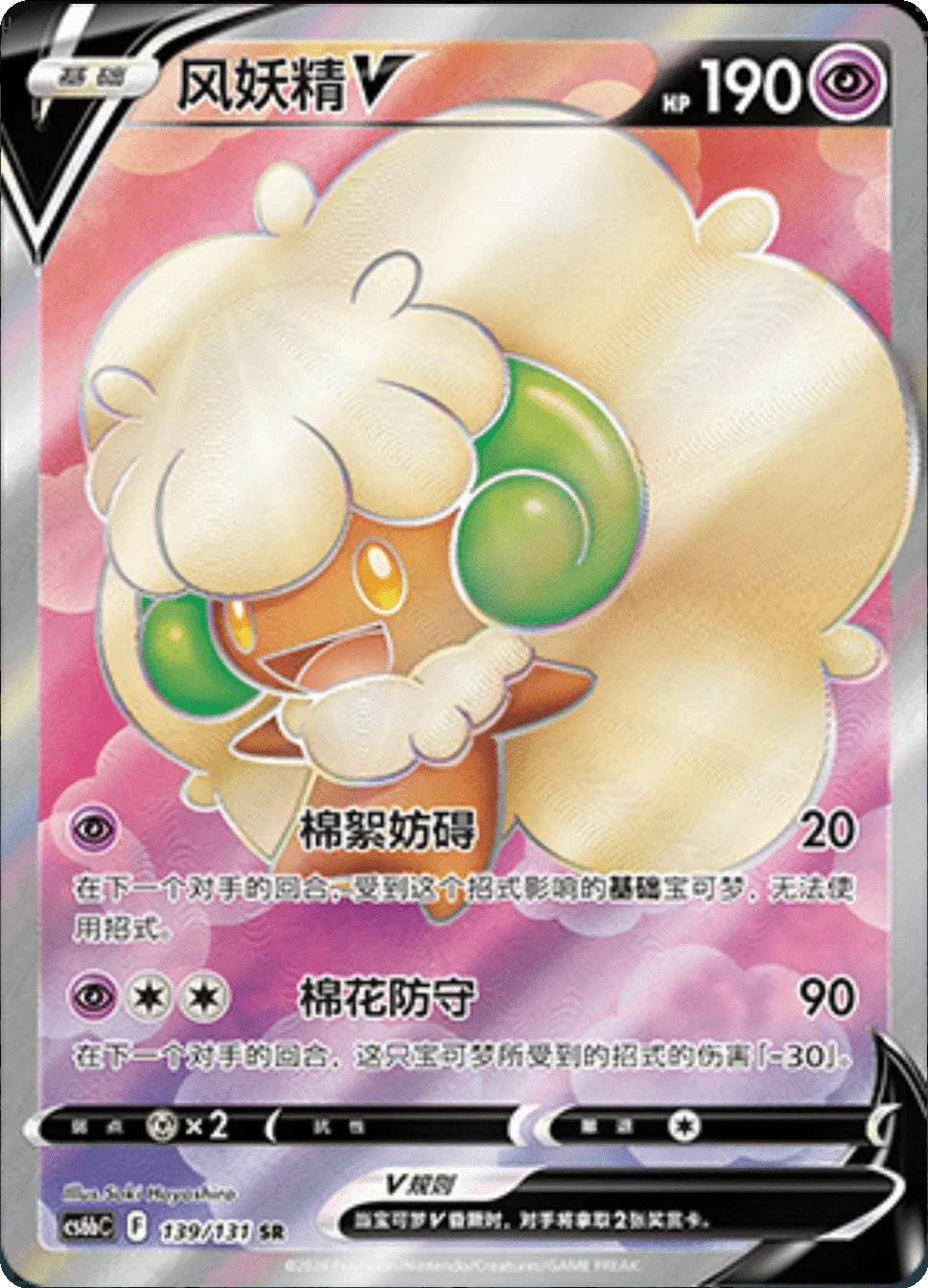 Whimsicott V (CS6C 139/131) [ Dark Shadow of the Blue Sea (Banish)] (Foreign-Chinese)