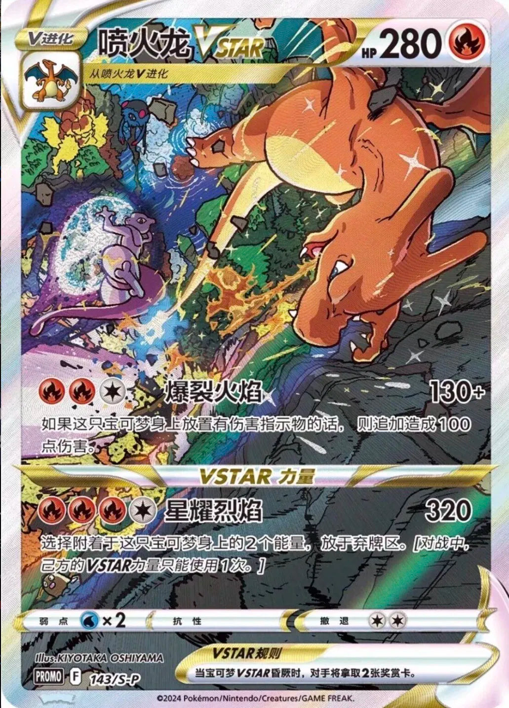 Charizard VSTAR (143/S-P) [Promo] (Foreign-Chinese)