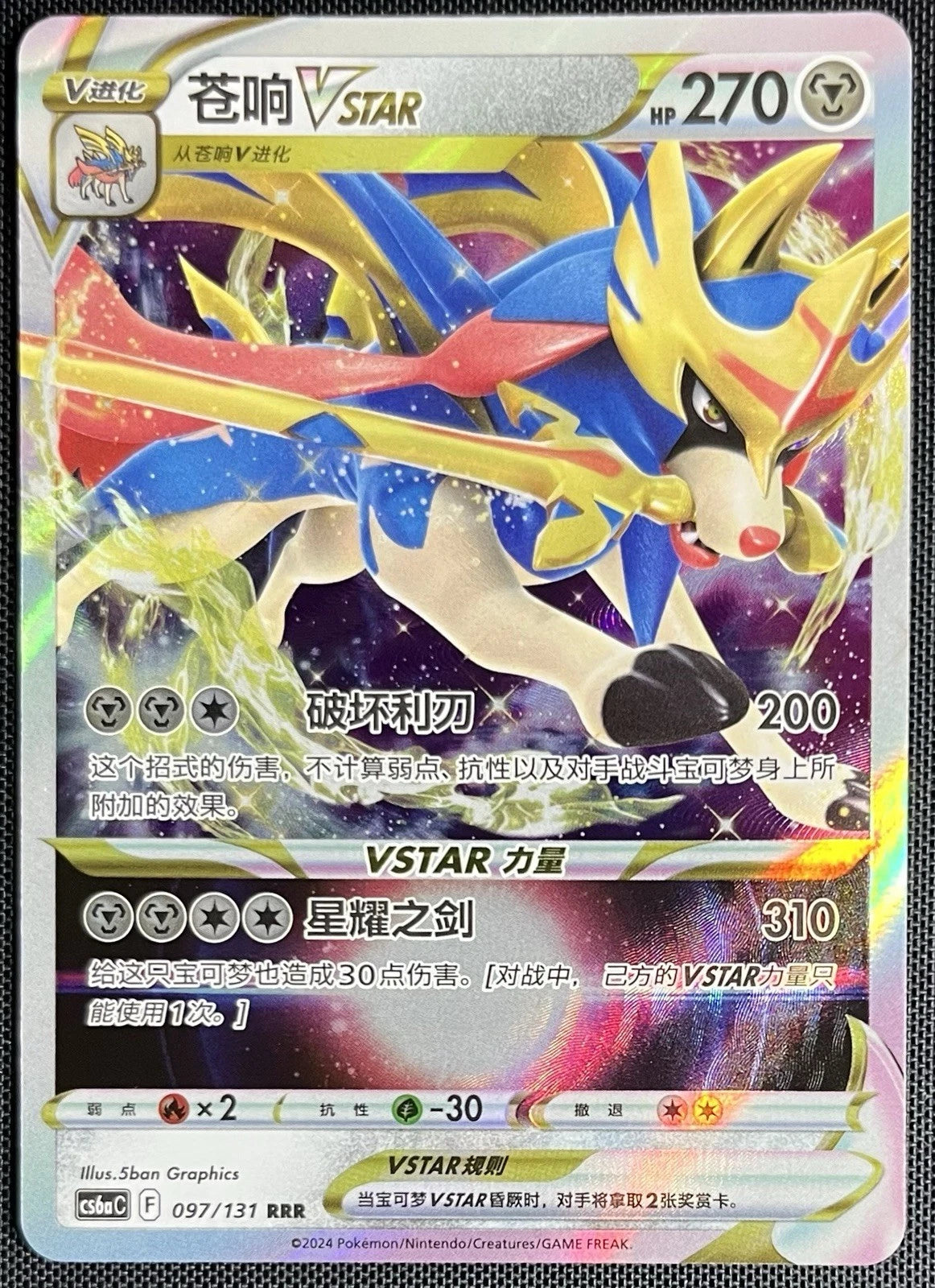 Zacian Vstar (CS6aC 097/131) [Dark Shadow of the Blue Sea] (Foreign-Chinese)