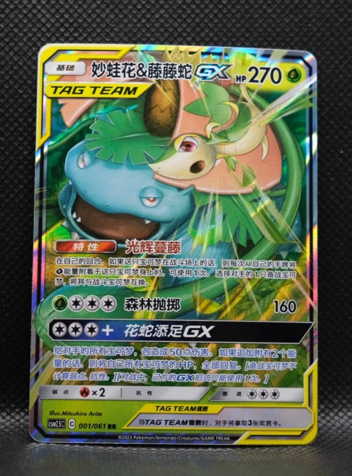 Venusaur & Snivy GX Tag Team (CSMPaC 001/023) [Sun & Moon] (Foreign-Chinese)