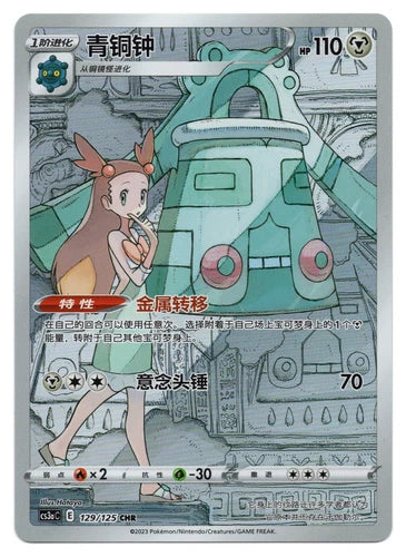 Bronzong (CS3aC 129/125) [Sword & Shield: Primordial Arts] (Foreign-Chinese)
