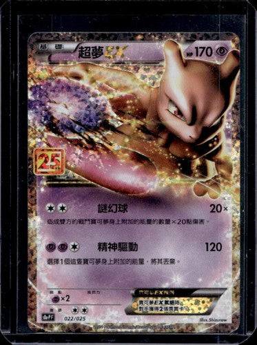 Mewtwo ex (s8a-P F 022/025) [25th Anniversary Collection] (Foreign-Chinese)