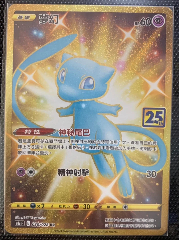 Mew (s8aF 030/028) [25th Anniversary Collection] (Foreign-Chinese)