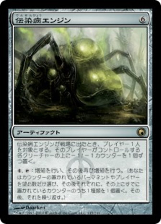 (JP) Contagion Engine [Scars of Mirrodin] (Foreign Language) - Trinity Hobby