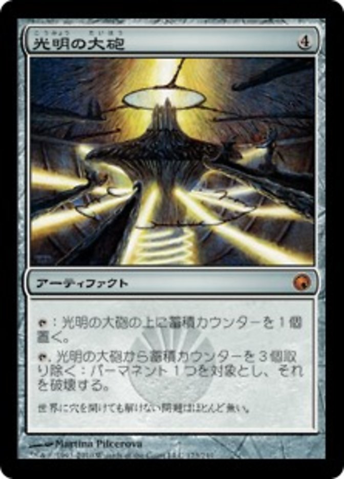 (JP) Lux Cannon [Scars of Mirrodin] (Foreign Language) - Trinity Hobby