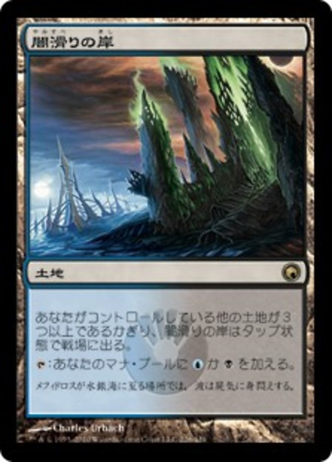 (JP) Darkslick Shores [Scars of Mirrodin] (Foreign Language) - Trinity Hobby