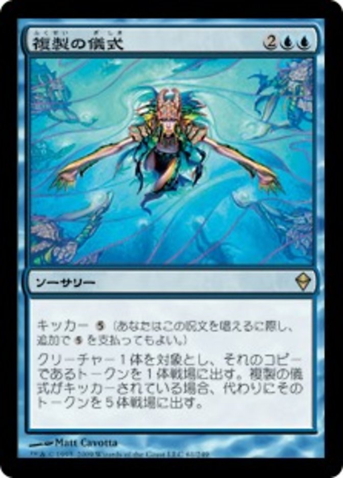 (JP) Rite of Replication [Zendikar]