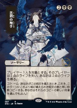 Tendrils of Agony (Japanese) [Strixhaven: School of Mages Mystical Archive] - Trinity Hobby