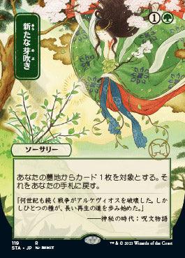 Regrowth (Japanese) [Strixhaven: School of Mages Mystical Archive] - Trinity Hobby