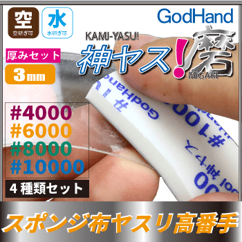 God Hand: MIGAKI Kamiyasu Sanding Stick 3mm (Ultra Fine) - Trinity Hobby