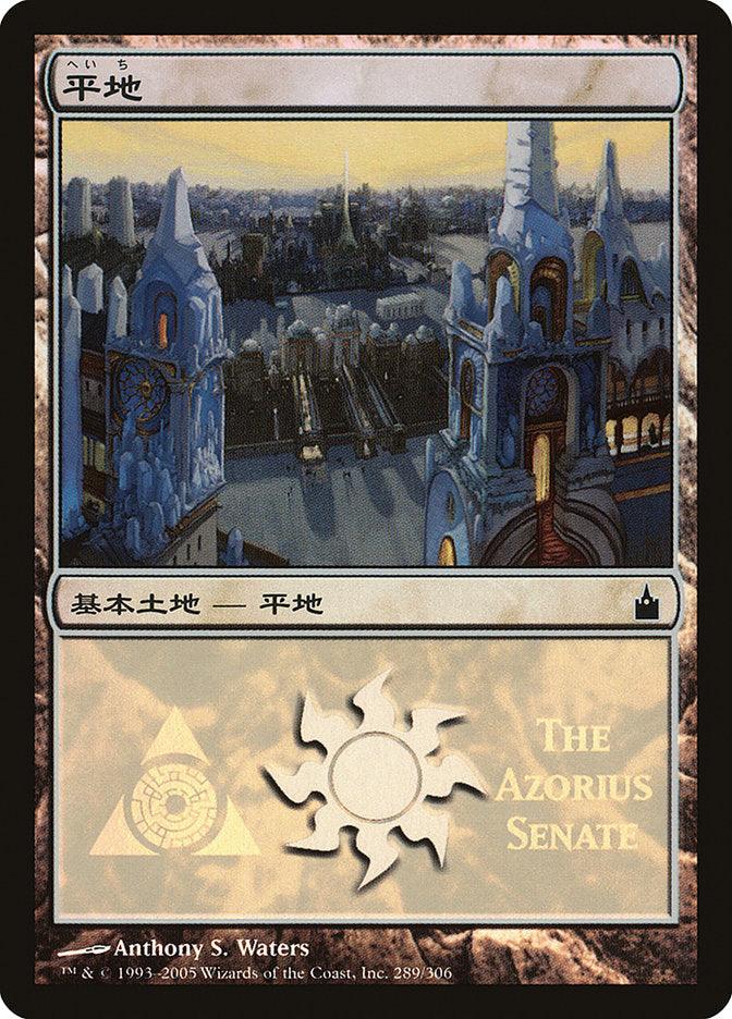 Plains - Azorius Senate [Magic Premiere Shop 2005] - Trinity Hobby