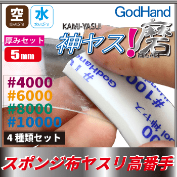 God Hand: MIGAKI Kamiyasu Sanding Stick 5mm (Ultra Fine) - Trinity Hobby