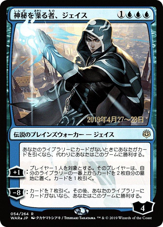 Jace, Wielder of Mysteries (Japanese Alternate Art) [War of the Spark Promos] - Trinity Hobby
