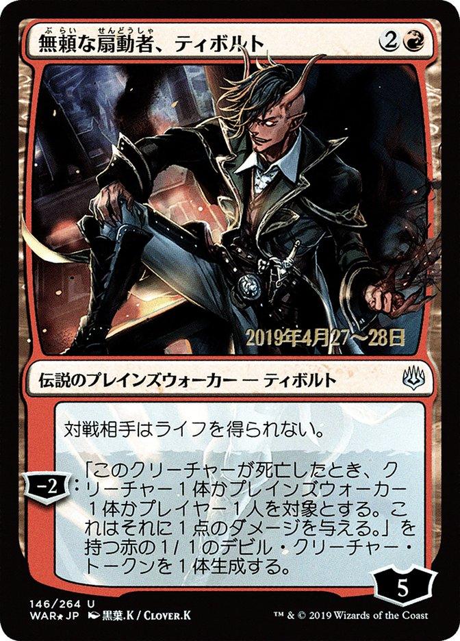 Tibalt, Rakish Instigator (Japanese Alternate Art) [War of the Spark Promos] - Trinity Hobby