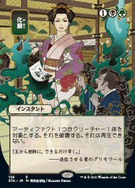 Putrefy (Japanese) [Strixhaven: School of Mages Mystical Archive] - Trinity Hobby