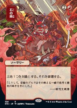 Stone Rain (Japanese) [Strixhaven: School of Mages Mystical Archive] - Trinity Hobby