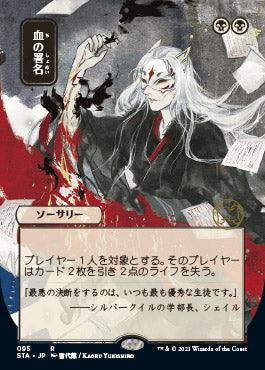 Sign in Blood (Japanese) [Strixhaven: School of Mages Mystical Archive] - Trinity Hobby