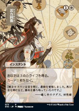 Revitalize (Japanese) [Strixhaven: School of Mages Mystical Archive] - Trinity Hobby