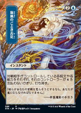 Whirlwind Denial (Japanese) [Strixhaven: School of Mages Mystical Archive] - Trinity Hobby