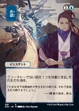 Negate (Japanese) [Strixhaven: School of Mages Mystical Archive] - Trinity Hobby