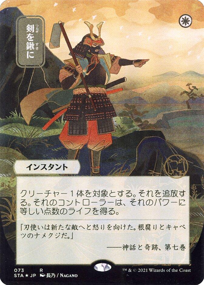 Swords to Plowshares (Japanese Alternate Art) [Strixhaven: School of Mages Mystical Archive] - Trinity Hobby