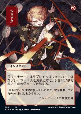 Shock (Japanese) [Strixhaven: School of Mages Mystical Archive] - Trinity Hobby