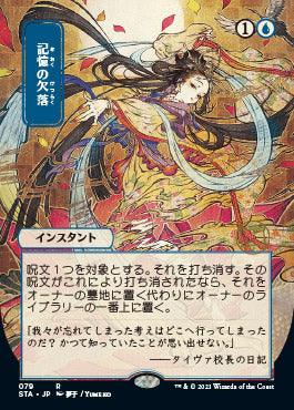 Memory Lapse (Japanese) [Strixhaven: School of Mages Mystical Archive] - Trinity Hobby